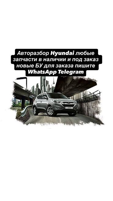 Авторазбор Hyundai — любые запчасти: - Наличие на складе и под заказ -