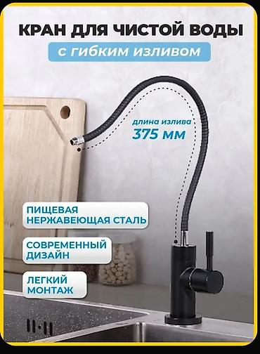 кислородный кран: Кран для фильтрованной питьевой воды.○15 звоните или Ватсап — 5