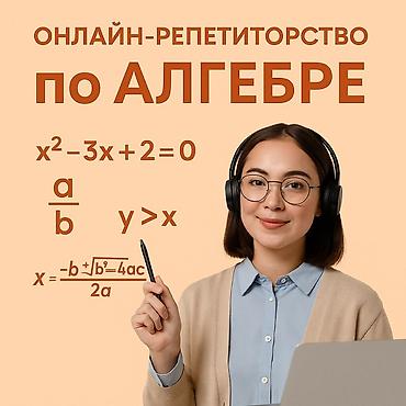 Репетитор по алгебре и геометрии