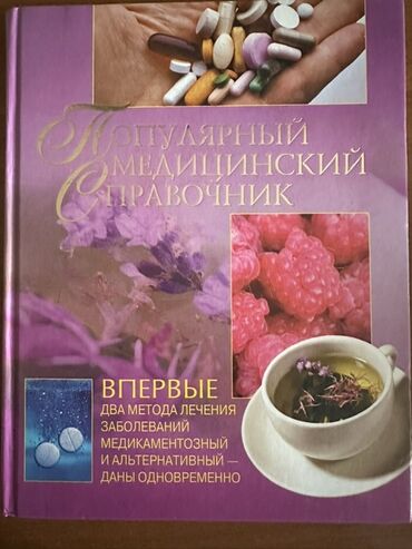 с.к.кыдыралиев а.б.урдалетова г.м.дайырбекова математика 6 класс: Популярный медицинский справочник — иллюстрированное издание в твердом