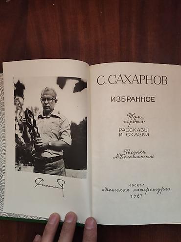 Книги и журналы: Книги С.Сахарнов рассказы и сказки 1987 год.
В хорошем состоянии — 2