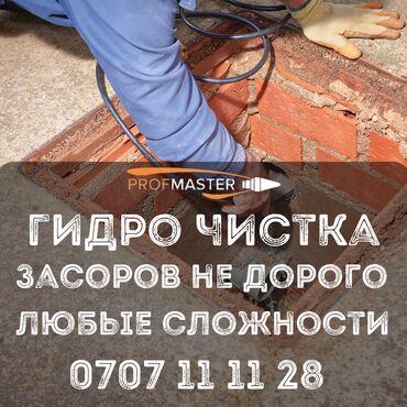 Канализационные работы: Канализационные работы | Чистка стояков Больше 6 лет опыта