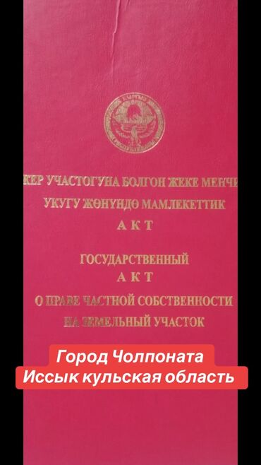 бишкек участок дом: 6 соток, Курулуш, Кызыл китеп