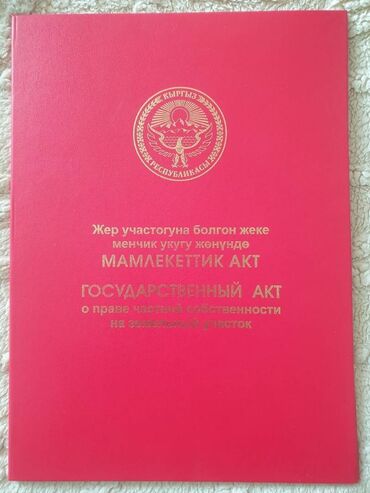 очень срочно участок: 4 соток, Курулуш, Кызыл китеп