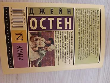 Книги и журналы: Məhsul: Kitab – “Эмма” (Emma) Müəllif: Ceyn Ostin (Джейн Остен) Dil — 2
