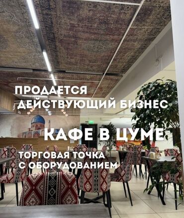 помещение аренда сокулук: Продается ТОРГОВАЯ ТОЧКА кафе в Цуме ( в аренде) + полное оборудование