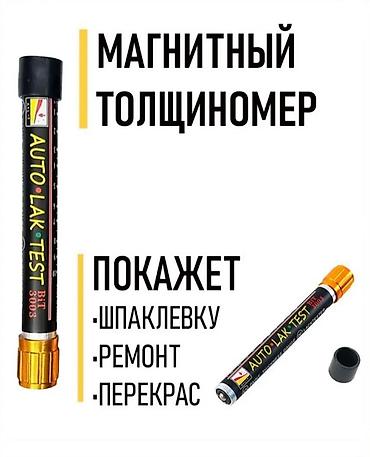 толщиномер магнитный: Магнитный толщиномер автомобильный предназначен для выявления — 1