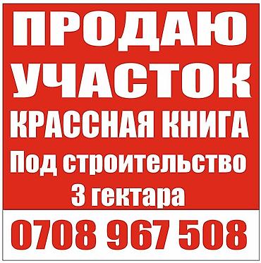 инвестор кж: 282 соток, Для строительства, Красная книга — 1