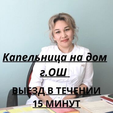 отоларинголог бишкек: Багуучу киши | Ички булчуңга ийне саюу, Венага капельница коюу