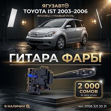 переключатель: Гитара фар (подрулевой переключатель света) для Toyota IST 2003–2006 - — 1
