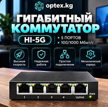 Гигабитный сетевой коммутатор HI-5G HI-5G – это профессиональный