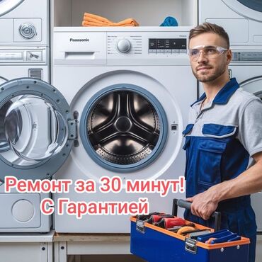 Стиральные машины: Ремонт стиральных машин на дому — быстро, надёжно, недорого! Ваша