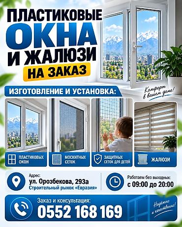 Пластиковые окна и жалюзи на заказ Изготовление и установка: • at lalafo.kg Пластиковые окна и жалюзи на заказ Изготовление и установка: •