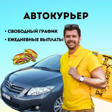 Курьеры: Автокурьер / Свободный график / Ежедневные выплаты. 💡 Срочно нужен