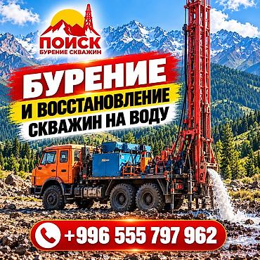 гилем жуу ош: 🇰🇬💧БУРЕНИЕ И ВОССТАНОВЛЕНИЕ СКВАЖИН НА ВОДУ ПО КЫРГЫЗСТАНУ Надёжное — 1