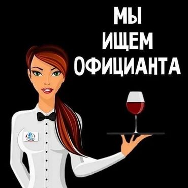 набор для шашлыка: Требуется Официант Без опыта, Оплата Каждые 10 дней