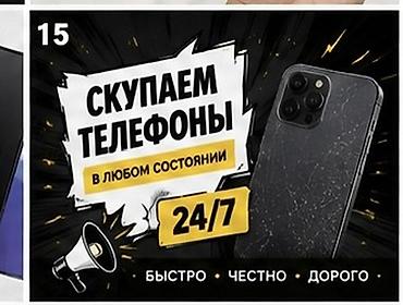 Техника жана электроника: Скупка мобильных телефонов 24/7. - Принимаем телефоны в любом — 1