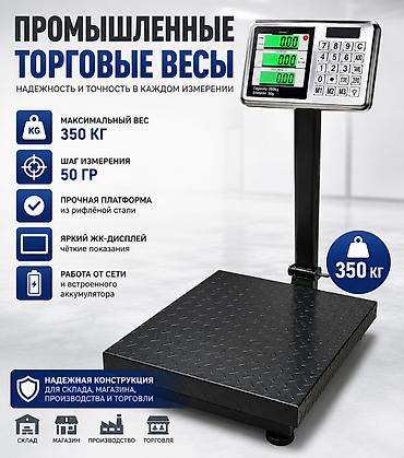Промышленные торговые весы 350кг Ключевые характеристики: -