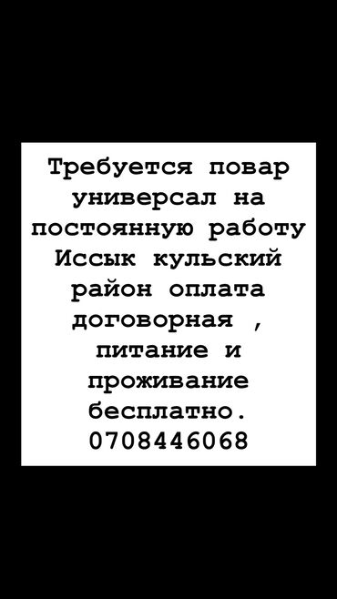 я ищу работу скотник доярка: Требуется повар ❗️
По номеру ❗️