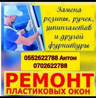 квартира на ночь ош: Ремонт окон