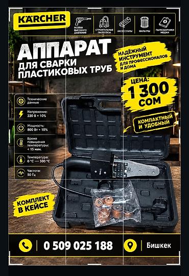 Аппарат для сварки пластиковых труб Karcher Назначение: -