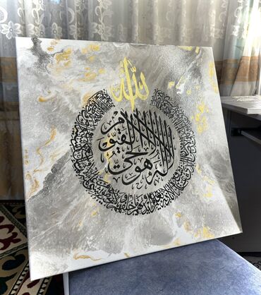 Картины и фотографии: Аят Аль Курсий. 

Акриловая краска, на холсте. 

В размере (50х50)