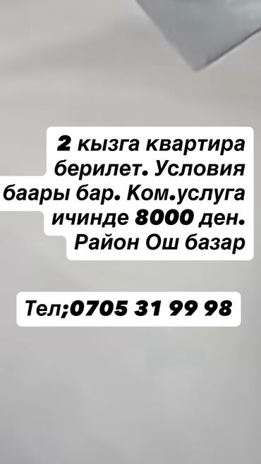 снять однокомнатную квартиру в бишкеке без посредников: Квартира берилет 2 кызга Район Ош базар. ушуга чалыныз