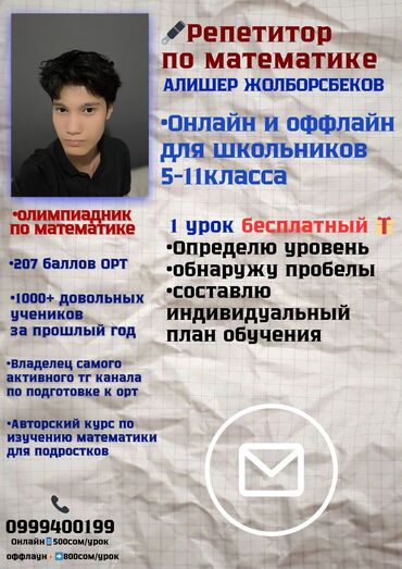 стоимость репетитора по математике: Репетитор Ментальная арифметика, Арифметика, Математика Подготовка к экзаменам, Подготовка к ОРТ (ЕГЭ), НЦТ​, Подготовка к олимпиаде