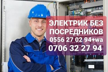 Электрики: Электрик | Установка счетчиков, Установка стиральных машин, Демонтаж электроприборов Больше 6 лет опыта
