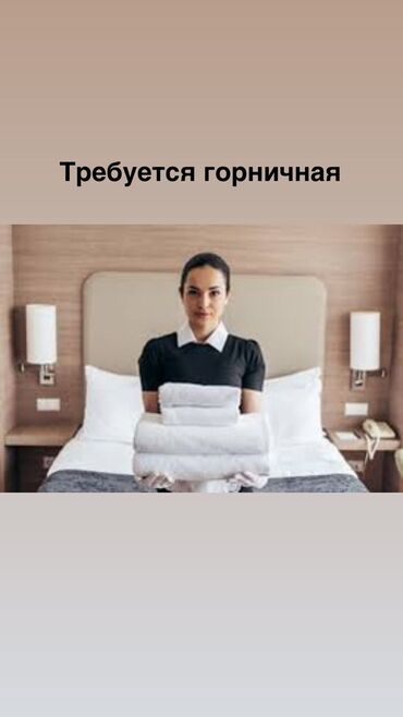 Горничные: Требуется Горничная, Оплата Почасовая