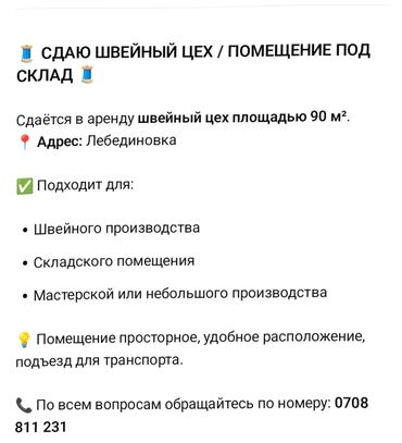сдается дом лебединовка: Сдаю помещение под швейный цех, либо склад. помещение, находится по