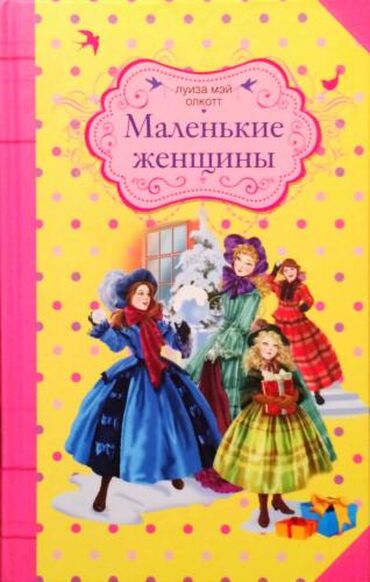маленькая злая книга: Луиза Мэй Олкотт - "Маленькие женщины"