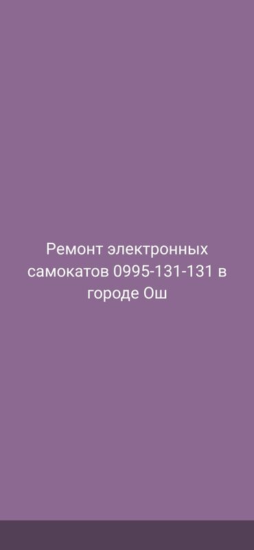 электрический вок: Ремонт электронных самокатов