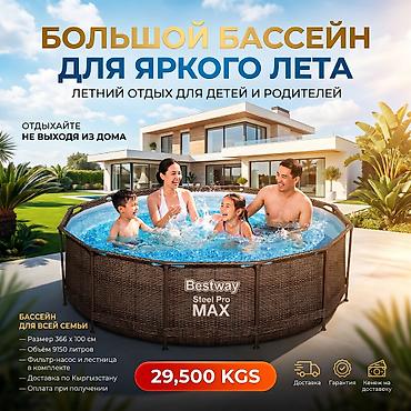 Бассейны: ☀️ Бассейн Bestway для дома и дачи 📌 Артикул: 5614X Создайте свой — 1