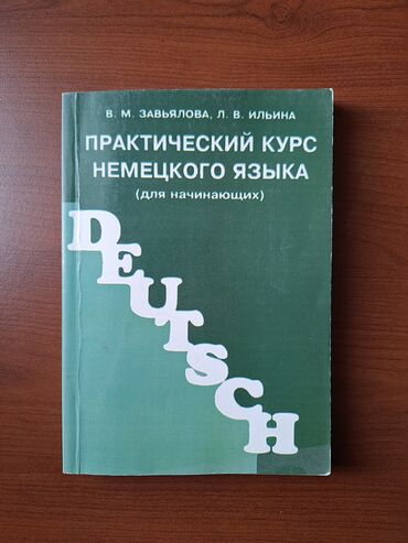 qrif nədir: В.М. Завьялова Л.В.Ильина Практический курс немецкого языка Книга