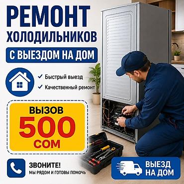офисный телефон: Ремонт холодильников с выездом на дом - Быстрый выезд мастера - — 1