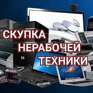 часы: Скупка нерабочей техники Принимаем на запчасти и утилизацию: - — 1