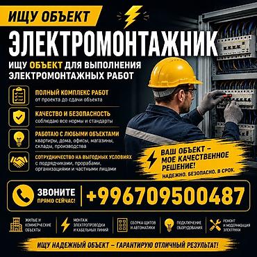 Услуги по строительству и ремонту: Электромонтажник — выполнение электромонтажных работ под ключ. - — 1