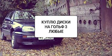 гольф диски: Куплю диски на Гольф 3 (Golf 3) любые, железные или титанки, можно с — 1