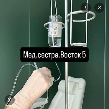 Детские сады, няни: Медсестра | Внутривенные капельницы — 1