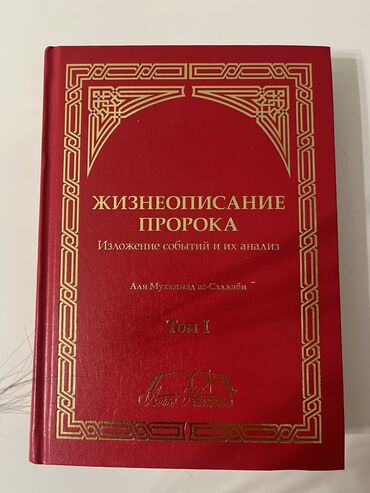 Коран и исламская литература: Книга «Жизни описание Пророка Мухаммада с а в » 2 тома