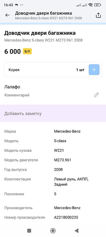 2008: Доводчик двери багажника Mercedes-Benz - Оригинальная деталь — 3