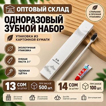 зубные щетки: ОПТВЫЙ СКЛАД С САМЫМИ НИЗКИМИ ЦЕНАМИ Одноразовый зубной набор — 1