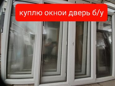 Скупка окон и дверей: Куплю окно и дверь пластиковый бранировный алюминовый б/у