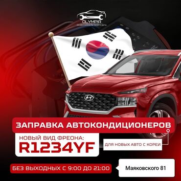 СТО, ремонт транспорта: Заправка авто кондиционеров, ремонт авто кондиционеров есть фреон