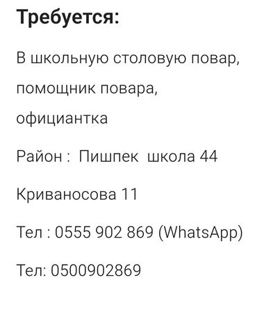 работа на дому бишкек: Требуются сотрудники в школьную столовую: повар, помощник повара и