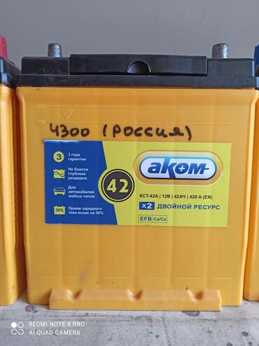 ист цена в бишкеке в Кыргызстан | Автозапчасти: Аккумулятор на Матиз,Фит,Ист 42ампера АКОМ сила среди аккумуляторов!!!