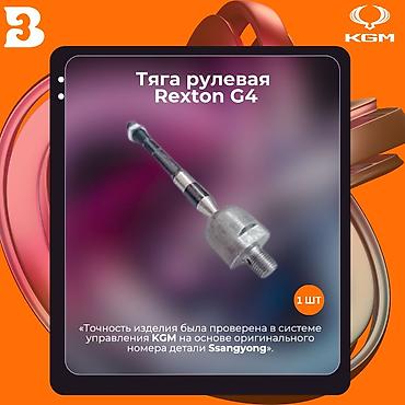 Рулевые тяги: Рулевая тяга Ssangyong — 1