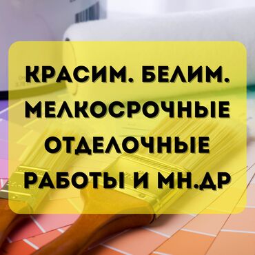 Покраска: Покраска стен, Покраска потолков, Больше 6 лет опыта