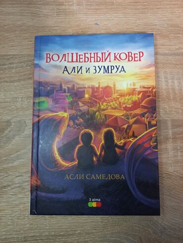 abdullayev fizika 7 9: "ВОЛШЕБНЫЙ КОВЕР АЛИ И ЗУМРУД" В этой книге древнее искусство